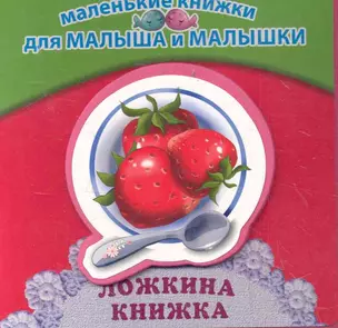 Ложкина книжка — 2282701 — 1