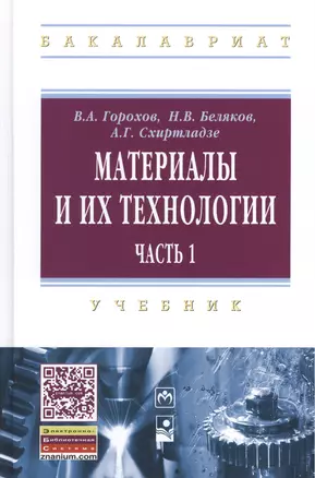 Материалы и их технологии. В 2-х частях. Ч. 1: учебник — 2399907 — 1