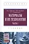 Материалы и их технологии. В 2-х частях. Ч. 1: учебник — 2399907 — 1