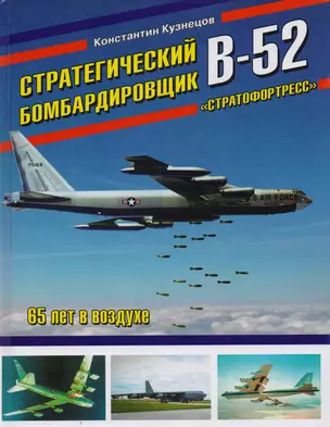 Стратегический бомбардировщик В-52 «Стратофортресс». 65 лет в воздухе — 2613785 — 1