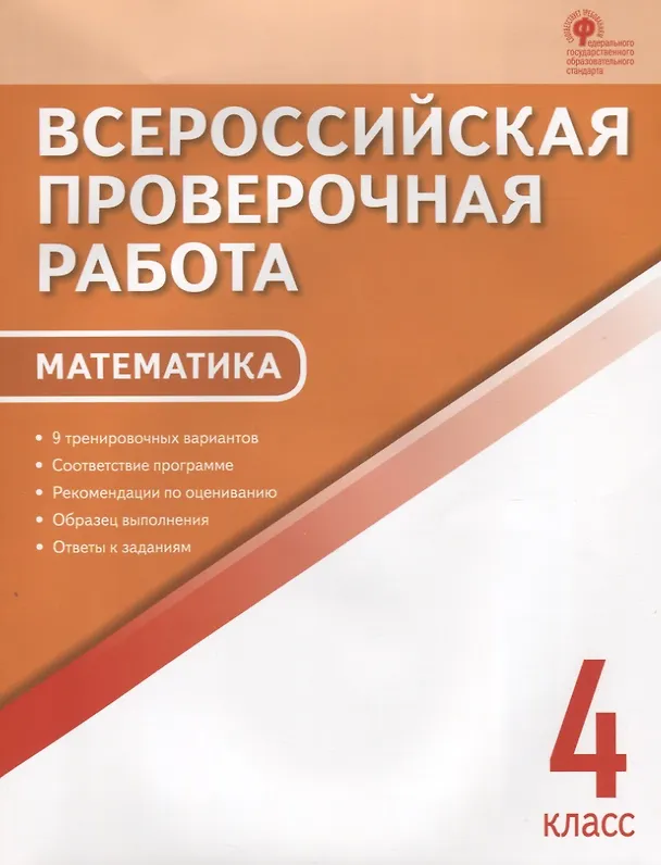 Книга ВПР Математика 4 кл. 9 тренир. вар. Соответствие программе… (3,4 изд) (м) Дмитриева (ФГОС) (Ольга Дмитриева) — 1