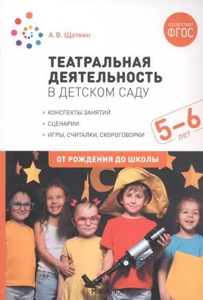 Театральная деятельность в детском саду. 5-6 лет. Конспекты занятий — 2945232 — 1