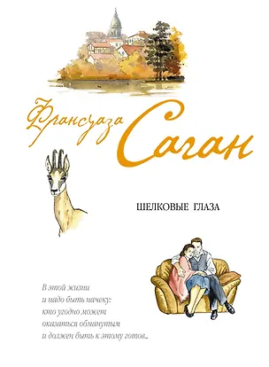 Книга Шелковые глаза (Франсуаза Саган)