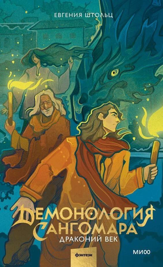 

Демонология Сангомара. Драконий век