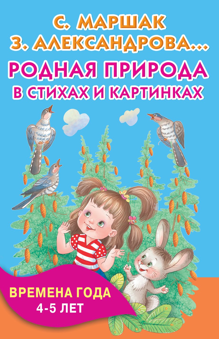 

Родная природа в стихах и картинках. Времена года. 4-5 лет