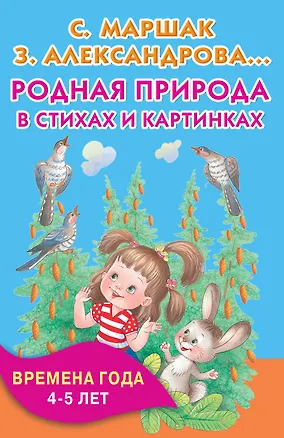 Книга Родная природа в стихах и картинках. Времена года. 4-5 лет (Зинаида Александрова, Самуил Маршак)