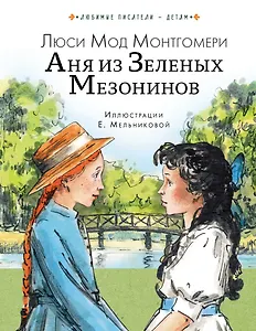 Аня из Зеленых Мезонинов