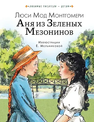 Книга Аня из Зеленых Мезонинов (Люси Мод Монтгомери)