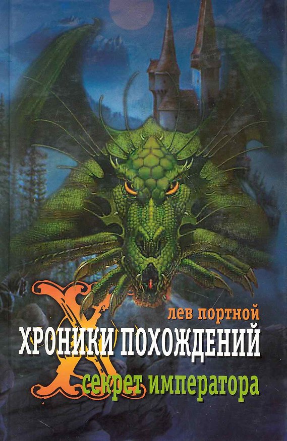 Книга Хроники похождений. Секрет императора: роман / Портной Л. (Клуб 36,6) () — 1