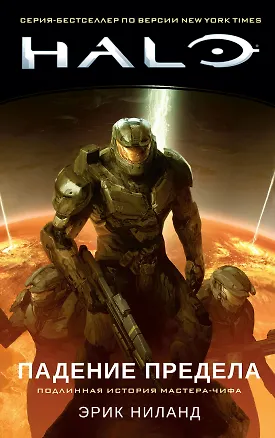 Книга Halo. Падение Предела (Эрик Ниланд)