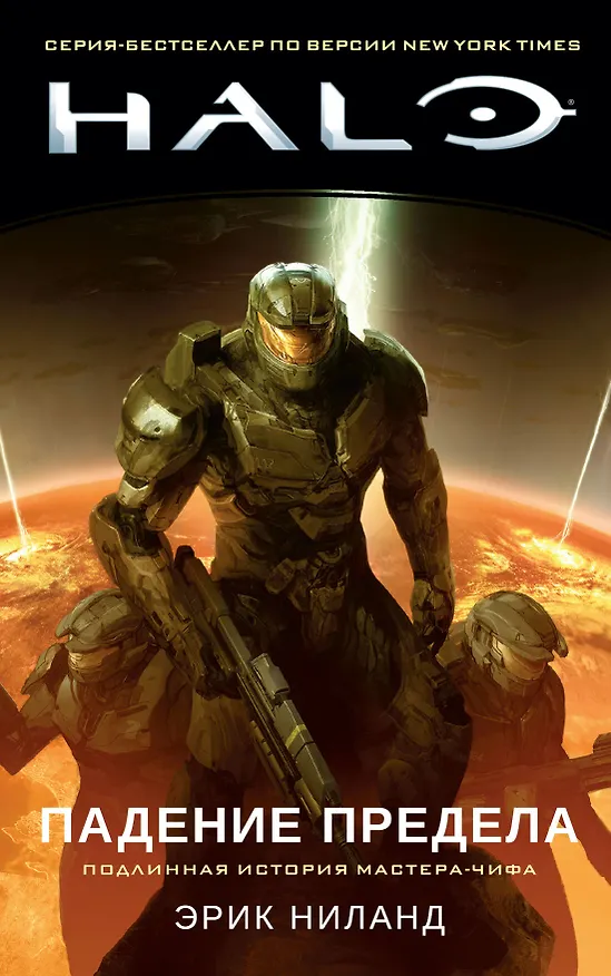 Книга Halo. Падение Предела (Эрик Ниланд) — 1