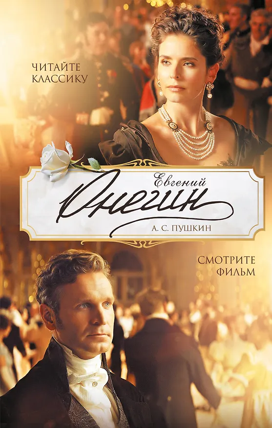 Книга Евгений Онегин (Александр Пушкин) — 1