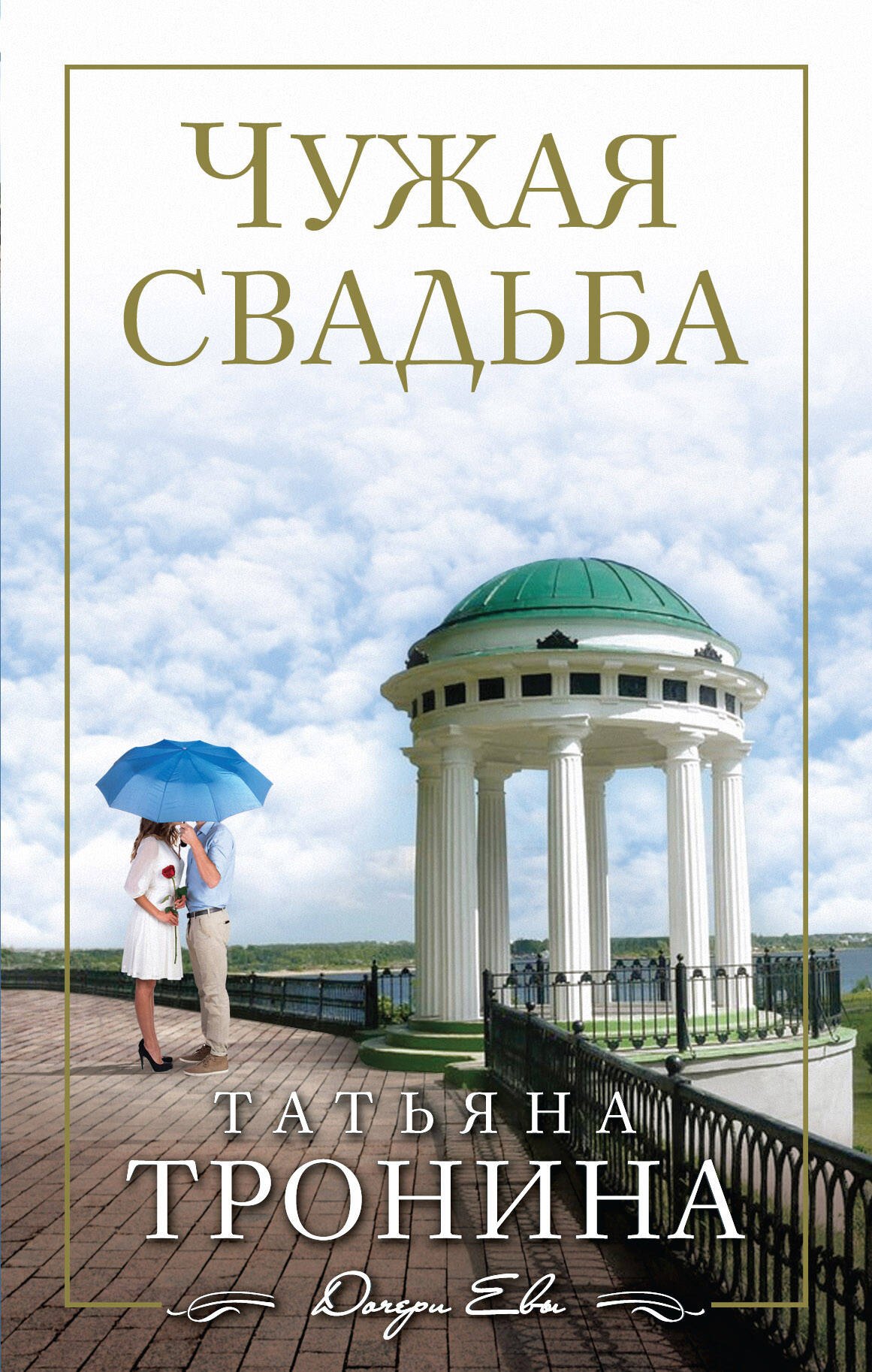 

Чужая свадьба : роман