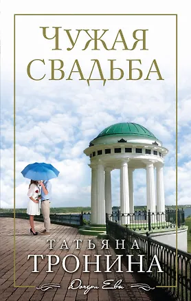 Книга Чужая свадьба : роман (Татьяна Тронина)