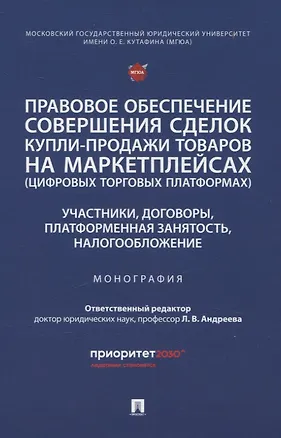 Книга Правовое обеспечение совершения сделок купли-продажи товаров на маркетплейсах (цифровых торговых платформах). Участники, договоры, платформенная занятость, налогообложение. Монография. ()
