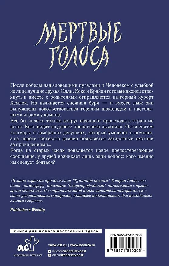 Книга Мертвые голоса (Кэтрин Арден) — 2