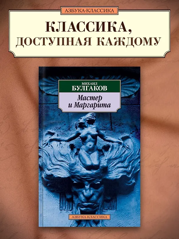 Книга Мастер и Маргарита (Михаил Булгаков) — 3