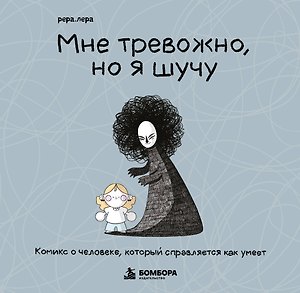 Мне тревожно, но я шучу. Комикс о человеке, который справляется как умеет