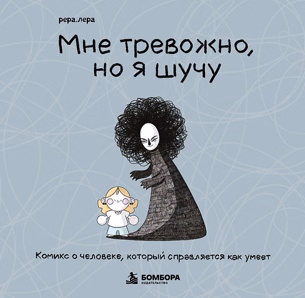 Книга Мне тревожно, но я шучу. Комикс о человеке, который справляется как умеет (Лера Рера) — 1