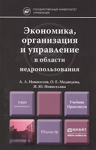 Экономика организация и управление в области недропользования. Учебник и практикум
