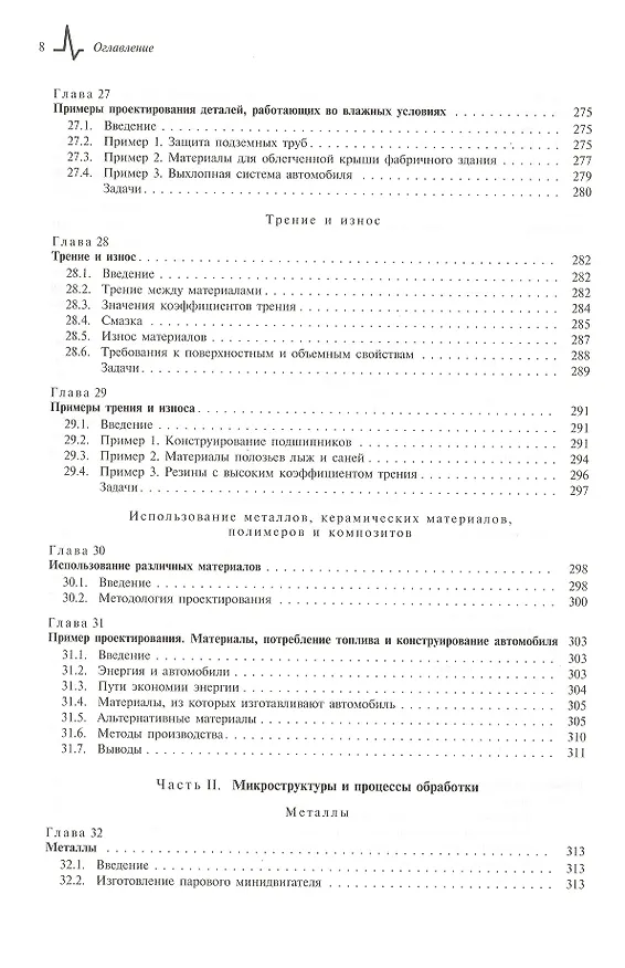 Книга Конструкционные материалы. Полный курс. Учебное пособие (Майкл Эшби) — 10