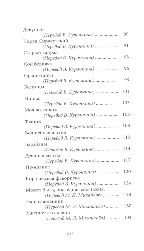Книга Великие поэты. Том 91. Пьер Жан Беранже. Лучший жребий (Пьер-Жан Беранже) — 4