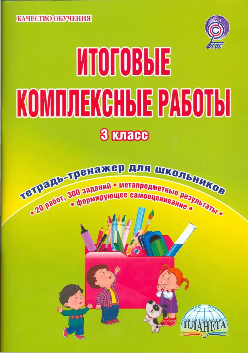 Итоговые комплексные работы. 3 класс. Тетрадь-тренажер для школьников