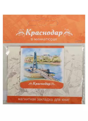 Магнитная закладка Краснодар (Мост поцелуев) — 2549527 — 1