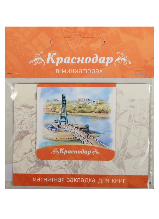 Магнитная закладка Краснодар (Мост поцелуев) 2549527 — 1