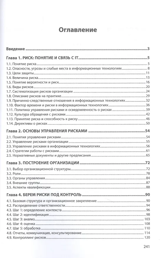 Книга Управление рисками в сфере IT: Монография (Алексей Щербак) — 2