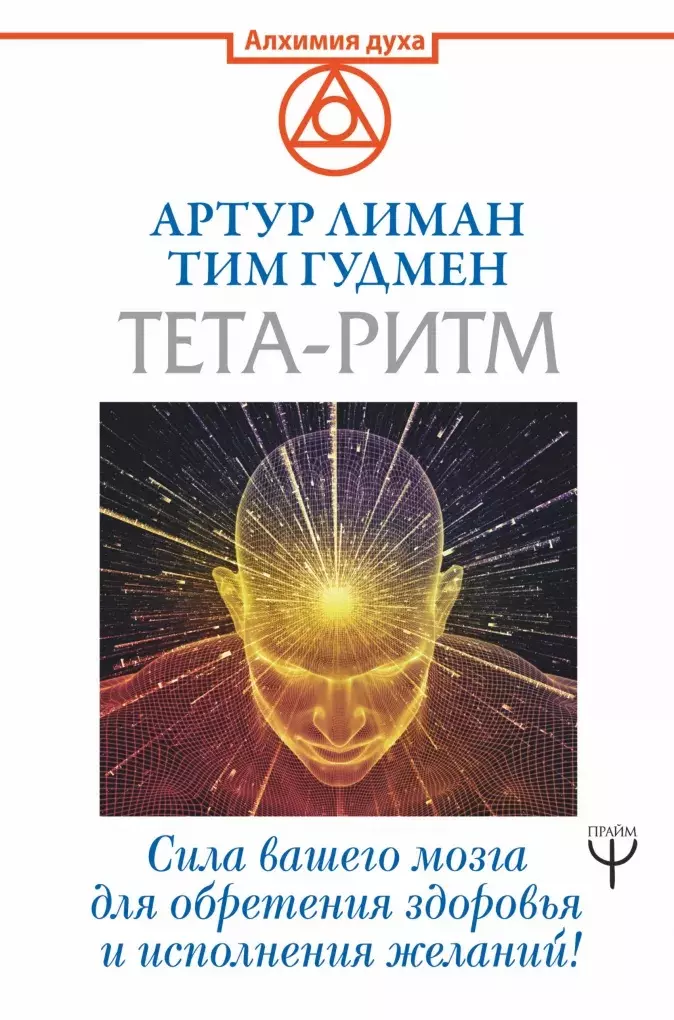 Тета-ритм. Сила вашего мозга для обретения здоровья и исполнения желаний!