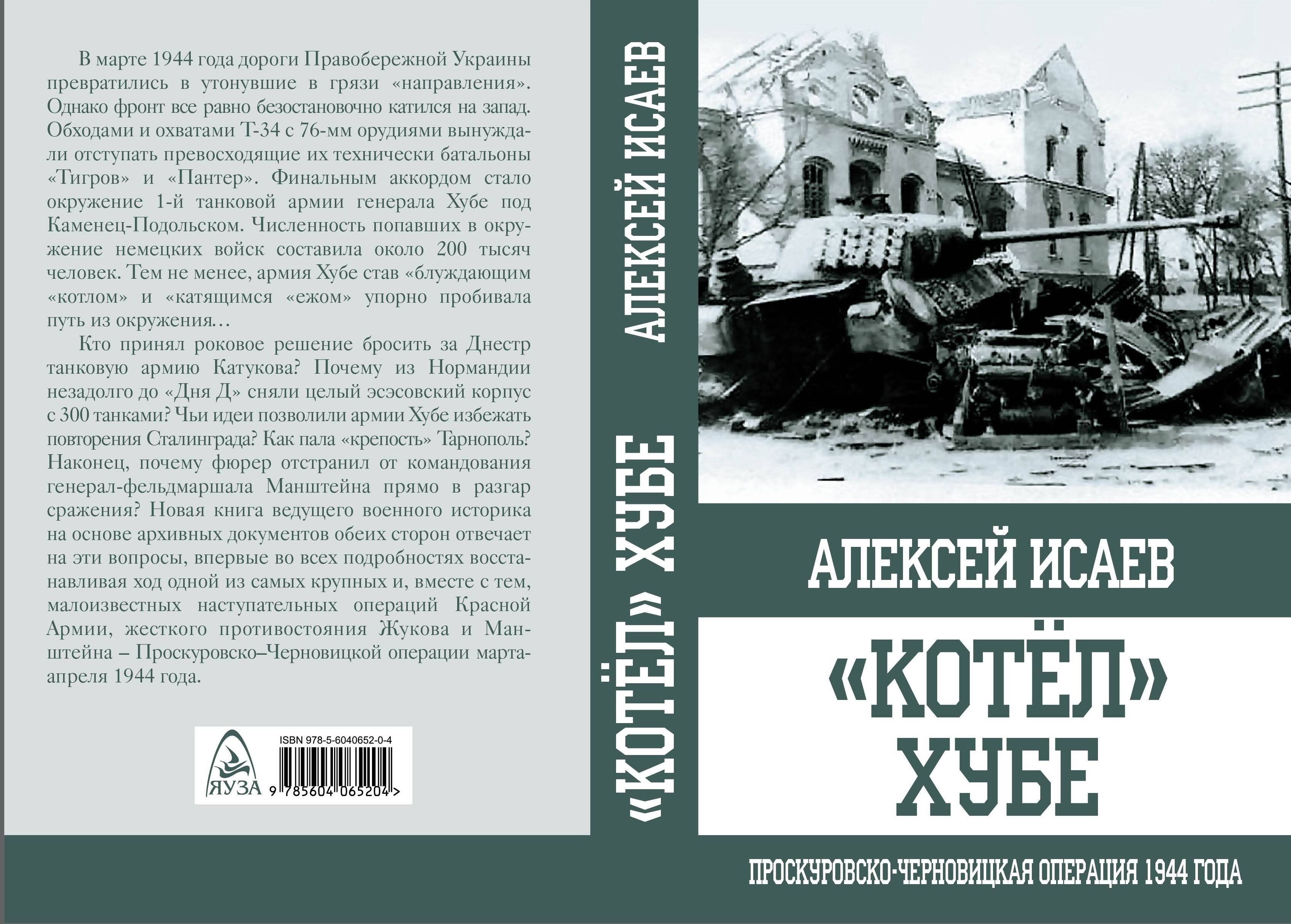 

"Котёл" Хубе. Проскуровско-Черновицкая операция 1944 года.