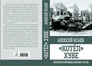 "Котёл" Хубе. Проскуровско-Черновицкая операция 1944 года.