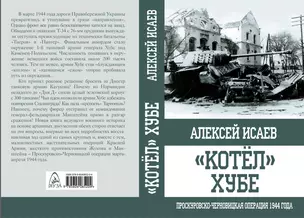 "Котёл" Хубе. Проскуровско-Черновицкая операция 1944 года. — 2641263 — 1