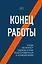 Конец работы. Куда исчезнут офисы и как подготовиться к изменениям — 2751506 — 1