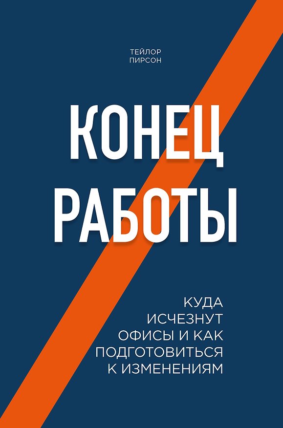 Книга Конец работы. Куда исчезнут офисы и как подготовиться к изменениям (Тейлор Пирсон) — 1