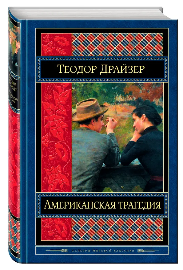 Книга Американская трагедия (Теодор Драйзер) — 4