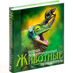 Книга Животные. Полный иллюстрированный путеводитель (Дженни Брюс) — 2