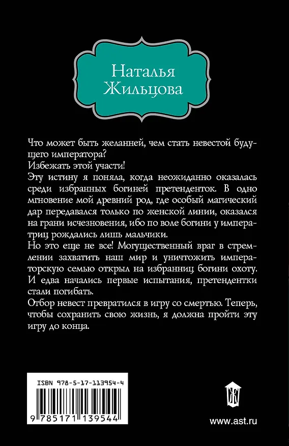 Книга Обрученные кровью. Отбор (Наталья Жильцова) — 2