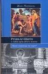 ИБ Ренн-ле-Шато и тайна проклятого золота