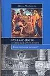 Книга ИБ Ренн-ле-Шато и тайна проклятого золота (Жан Маркаль) — 1