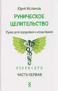 Руническое целительство. Руны для здоровья и исцеления. Часть 1