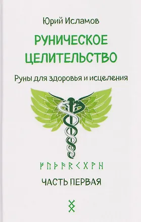 Книга Руническое целительство. Руны для здоровья и исцеления. Часть 1 (Юрий Исламов)