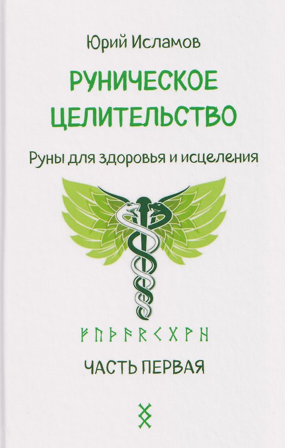 Книга Руническое целительство. Руны для здоровья и исцеления. Часть 1 (Юрий Исламов) — 1