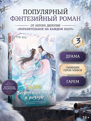 Книга Бесконечная тоска в разлуке. Книга 3 (Тун Хуа)