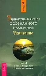 Книга Удивительная сила осознанного намерения Часть II (Джерри Хикс, Эстер Хикс)