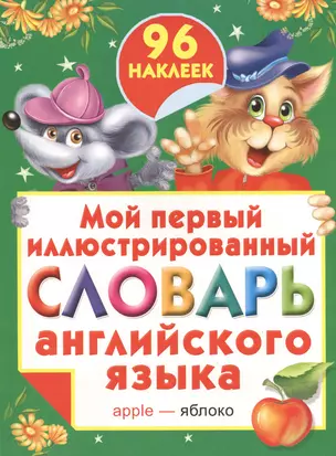 Жукова.(НАКЛ/бол)Мой 1-ый илл.сл.анг.яз. — 2394592 — 1