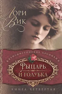 Рыцарь и голубка Кн. 4 (мКХ) Вик