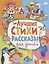 Лучшие стихи и рассказы для детей — 2762554 — 1