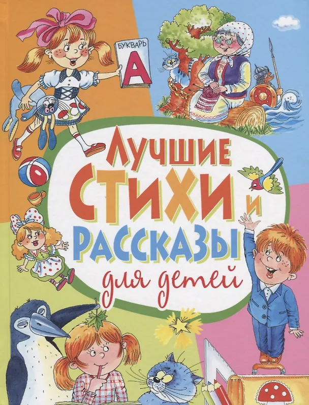 Книга Лучшие стихи и рассказы для детей () — 1